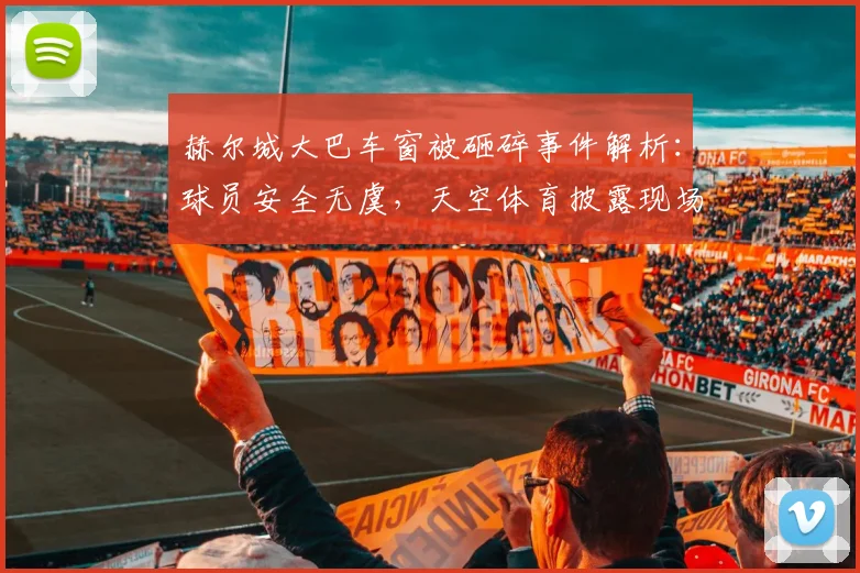 赫尔城大巴车窗被砸碎事件解析：球员安全无虞，天空体育披露现场细节