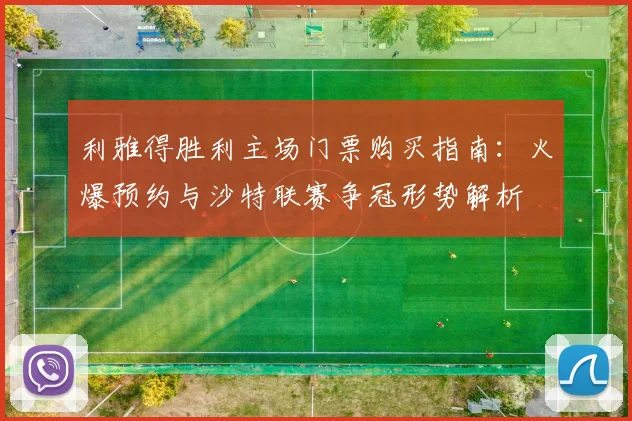 利雅得胜利主场门票购买指南:火爆预约与沙特联赛争冠形势解析