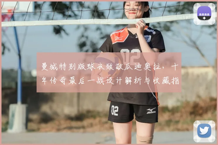 曼城特别版球衣致敬瓜迪奥拉,十年传奇最后一战设计解析与收藏指南