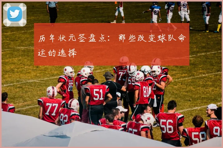 历年状元签盘点:那些改变球队命运的选择