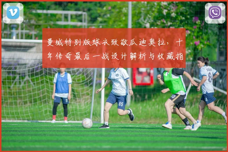 曼城特别版球衣致敬瓜迪奥拉，十年传奇最后一战设计解析与收藏指南
