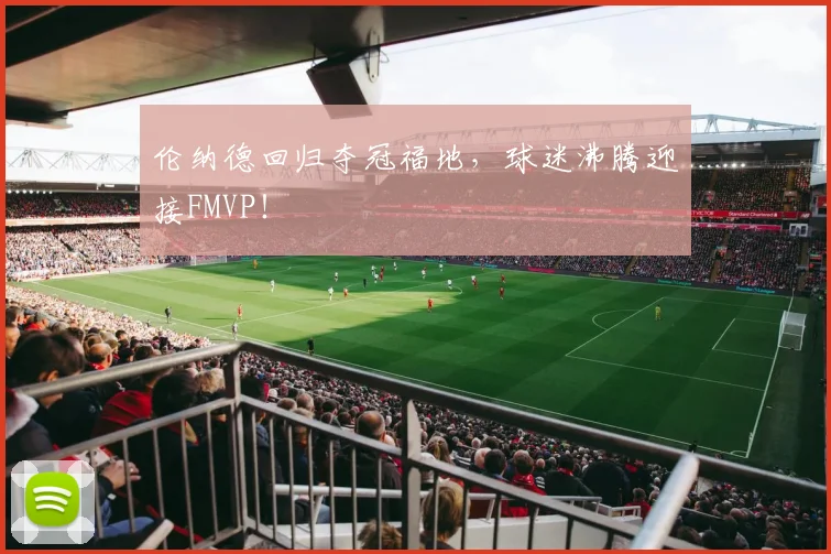 伦纳德回归夺冠福地,球迷沸腾迎接FMVP!