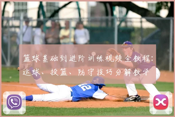 篮球基础到进阶训练视频全教程：运球、投篮、防守技巧分解教学