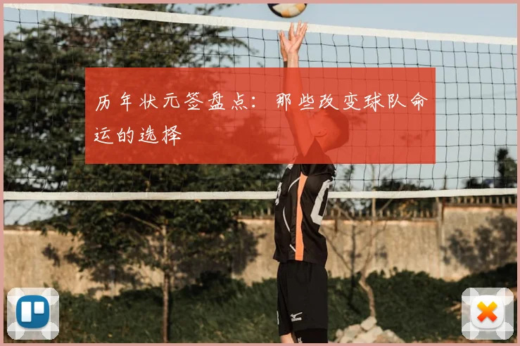 历年状元签盘点：那些改变球队命运的选择