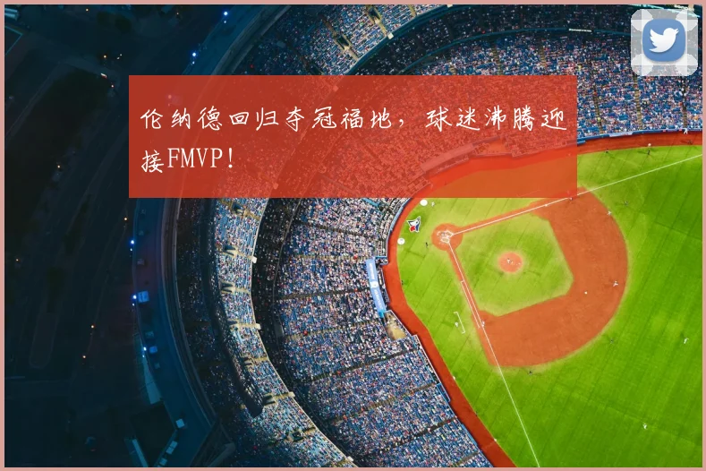 伦纳德回归夺冠福地，球迷沸腾迎接FMVP！