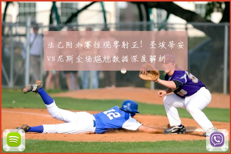 法乙附加赛惊现零射正！圣埃蒂安vs尼斯全场尴尬数据深度解析