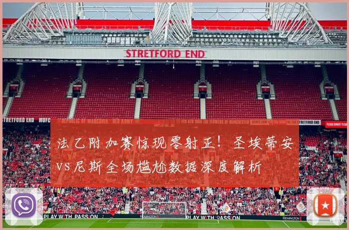 法乙附加赛惊现零射正!圣埃蒂安vs尼斯全场尴尬数据深度解析